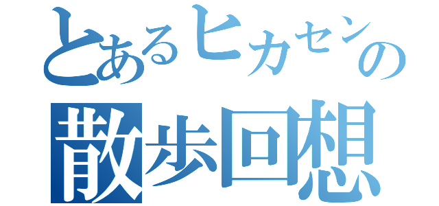 とあるヒカセンの散歩回想（）