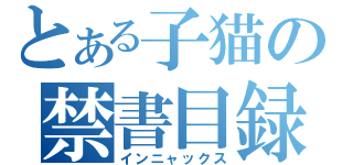 とある子猫の禁書目録（インニャックス）