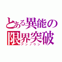 とある異能の限界突破（アンノウン）