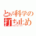 とある科学の打ち止め（ラストオーダー）