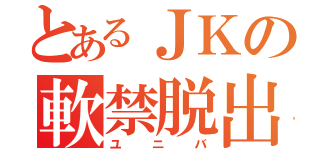 とあるＪＫの軟禁脱出（ユニバ）