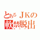 とあるＪＫの軟禁脱出（ユニバ）