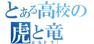 とある高校の虎と竜（とらドラ！）