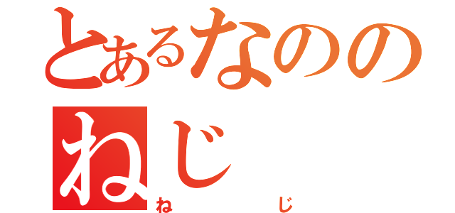 とあるなののねじ（ねじ）