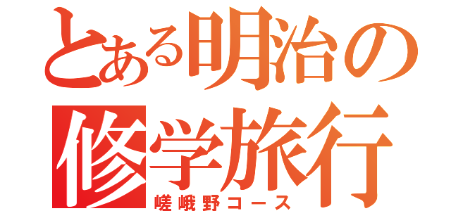 とある明治の修学旅行（嵯峨野コース）