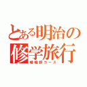 とある明治の修学旅行（嵯峨野コース）