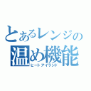 とあるレンジの温め機能（ヒートアイランド）