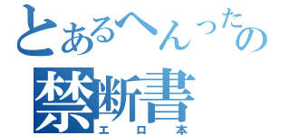 とあるへんったいの禁断書（エロ本）