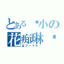 とある瘦小の花痴琳酱（呆了一下午呢）