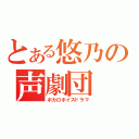 とある悠乃の声劇団（ボカロボイスドラマ）