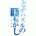 とあるパズルの玉転がし（パズドラ）