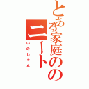 とある家庭ののニート（いのしゅん）