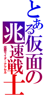 とある仮面の兆速戦士（仮面ライダーアクセル）