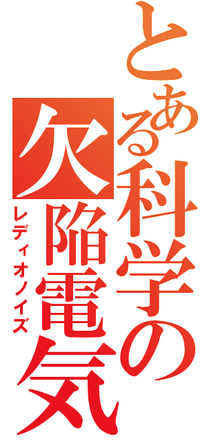 とある科学の欠陥電気（レディオノイズ）