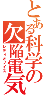 とある科学の欠陥電気（レディオノイズ）