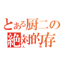 とある厨二の絶対的存在（人形）