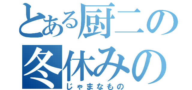 とある厨二の冬休みの課題（じゃまなもの）