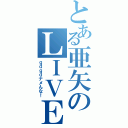 とある亜矢のＬＩＶＥ（ｇｄｇｄナメんな！）