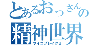 とあるおっさんの精神世界探索（サイコブレイク２）