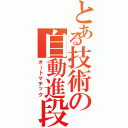 とある技術の自動進段（オートマチック）