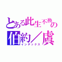 とある此生不換の伯約／虞兒（インデックス）