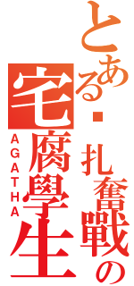 とある掙扎奮戰の宅腐學生（ＡＧＡＴＨＡ）