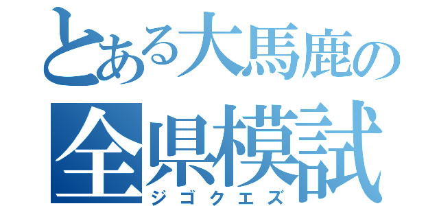 とある大馬鹿の全県模試（ジゴクエズ）