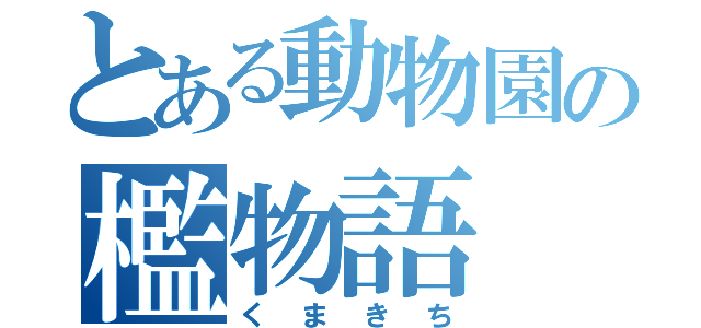 とある動物園の檻物語（くまきち）