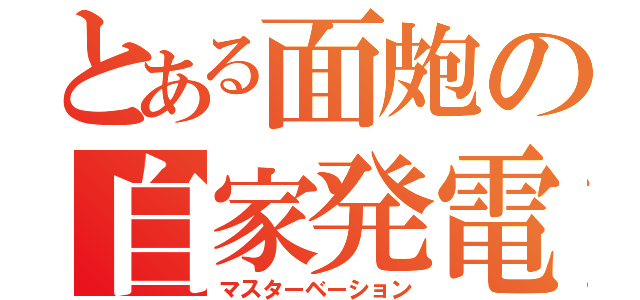 とある面皰の自家発電（マスターベーション）