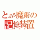 とある魔術の記憶装置（ＵＭＤ）