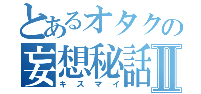 とあるオタクの妄想秘話Ⅱ（キスマイ）