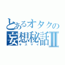 とあるオタクの妄想秘話Ⅱ（キスマイ）