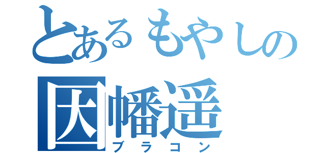 とあるもやしの因幡遥（ブラコン）