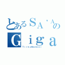 とあるＳＡ\'ＡｋａＤＤのＧｉｇａｂｏｓｓ０００（ＴｉｒｋｘＭｅｍｂｅｒ）