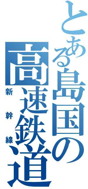 とある島国の高速鉄道（新幹線）