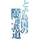 とある島国の高速鉄道（新幹線）