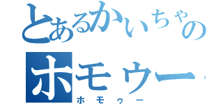 とあるかいちゃんのホモゥー（ホモゥー）