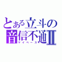 とある立斗の音信不通Ⅱ（マイペース）