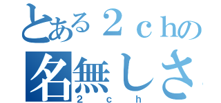 とある２ｃｈの名無しさん（２ｃｈ）