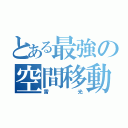 とある最強の空間移動（雷光）