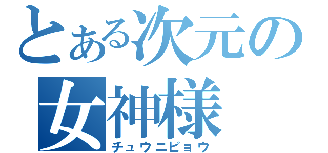 とある次元の女神様（チュウニビョウ）