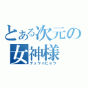 とある次元の女神様（チュウニビョウ）