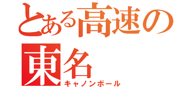 とある高速の東名（キャノンボール）