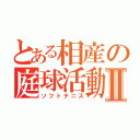 とある相産の庭球活動Ⅱ（ソフトテニス）