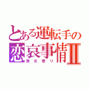 とある運転手の恋哀事情Ⅱ（熟女寄り）