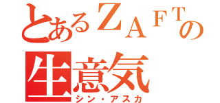 とあるＺＡＦＴの生意気（シン・アスカ）