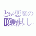 とある悪魔の度胸試し（チキンレース）