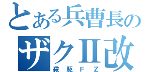 とある兵曹長のザクⅡ改（殺駆ＦＺ）