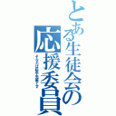 とある生徒会の応援委員長（そなたは裕平先輩です）