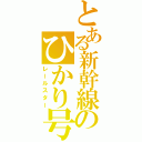 とある新幹線のひかり号（レールスター）